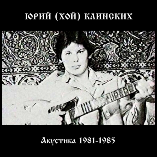 Юрий Хой: Неизвестные песни