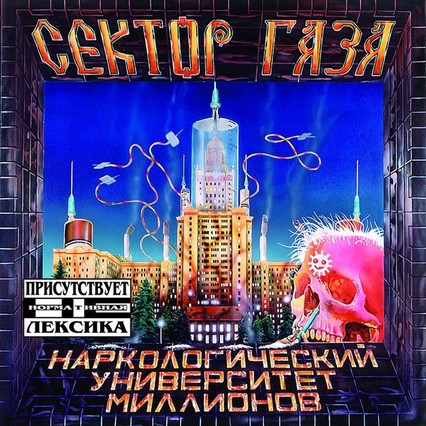 Наркологический университет миллионов