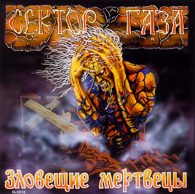 Зловещие мертвецы