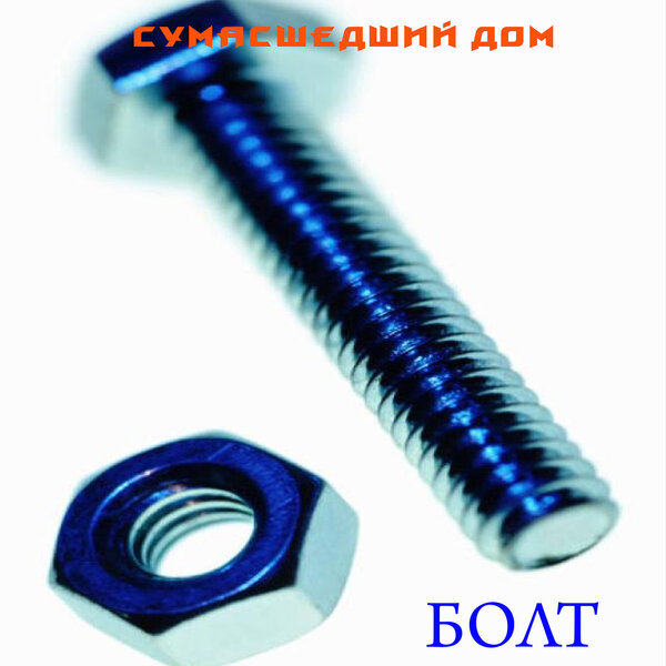 Болт