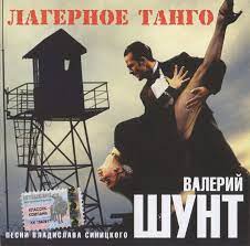 Лагерное танго
