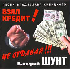 Взял кредит! Не отдавай!