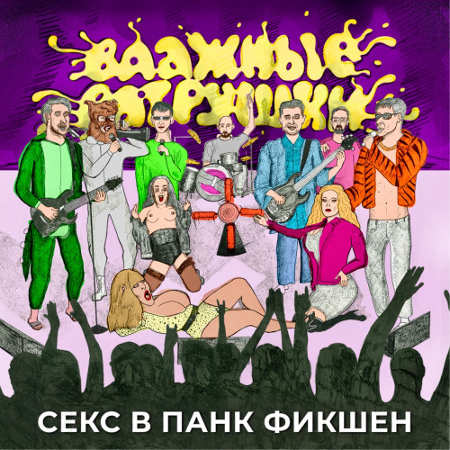 Секс в Панк Фикшен